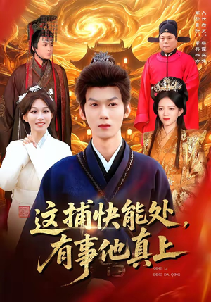 这捕快能处，有事他真上（85集）海量短剧免费看