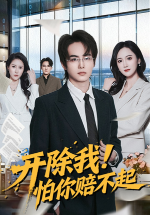 开除我！怕你赔不起（80集）红果短剧免费看剧app