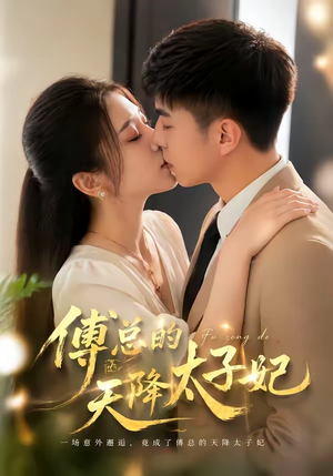 傅总的天降太子妃（82集）零花钱看整部剧的短剧平台