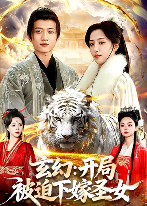 玄幻：开局被迫下嫁圣女（90集）短剧全集高清完整版