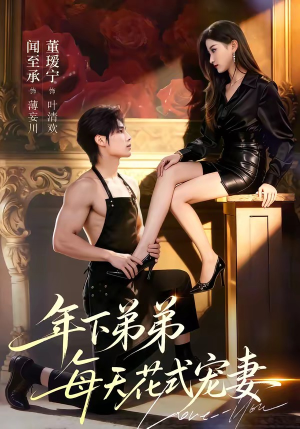 年下弟弟每天花式宠妻（68集）独家短剧免费看