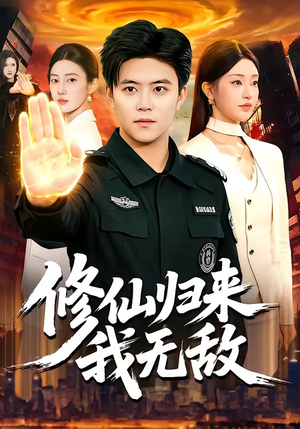 修仙归来我无敌（108集）这部短剧我爱了推荐