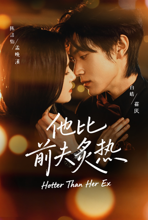 短剧《他比前夫炙热》70集短剧1080P高清在线免费追