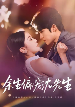 短剧《余生偏宠沈先生》75集短剧完整版免费畅享