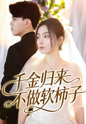 短剧《千金归来不做软柿子》46集短剧免费观看完整版资源