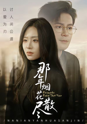 短剧《那年烟花散尽》50集短剧无广告高清在线免费看