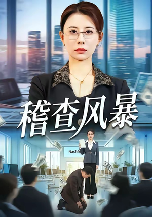 短剧《稽查风暴》79集短剧在线解锁全集畅快追剧