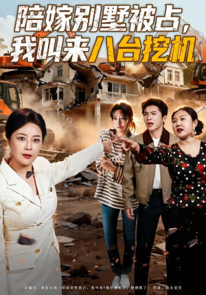 短剧《陪嫁别墅被占，我叫来八台挖机》60集短剧高清全集在线速看