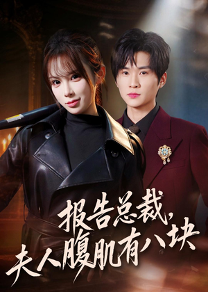 短剧《报告总裁，夫人腹肌有八块》76集短剧在线观看全集无广告