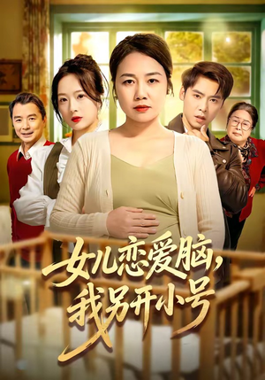 短剧《女儿恋爱脑，我另开小号》45集短剧超清画质在线观看