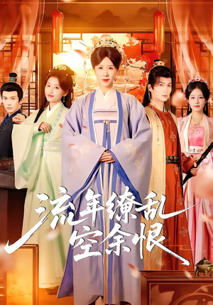 流年缭乱空余恨（71集）甜宠短剧追到爽