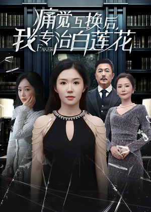 痛觉互换后，我专治白莲花（60集）短剧后续更精彩