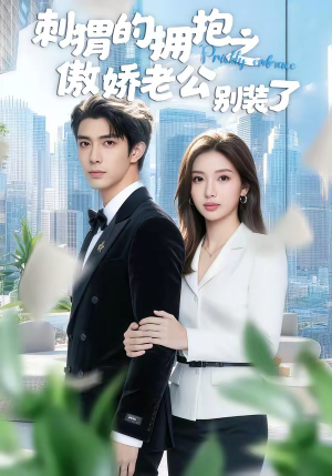 刺猬的拥抱之傲娇老公别装了（75集）花生短剧热门短剧