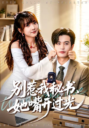 短剧《别惹我秘书，她嘴开过光》74集短剧免费在线看全集