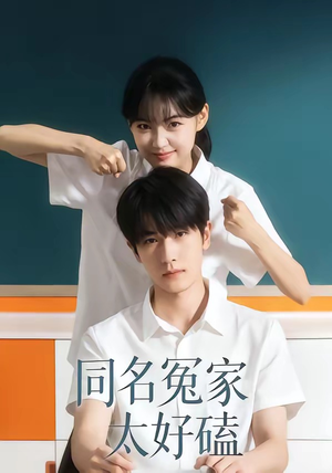 同名冤家太好磕（24集）古装短剧热门推荐