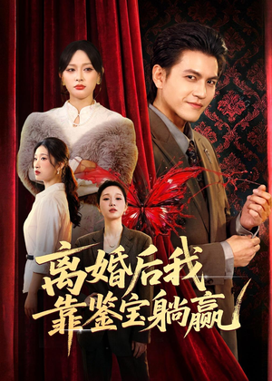 离婚后我靠鉴宝躺赢（57集）越看越精彩的短剧