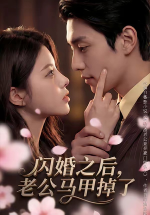 闪婚之后，老公马甲掉了（73集）免费观看热门短剧