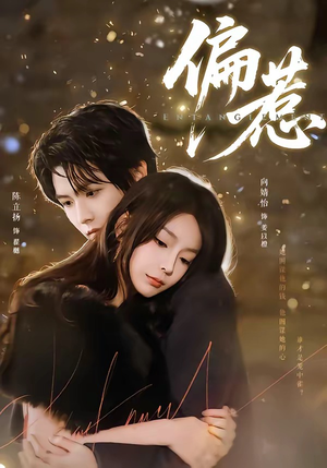 偏惹（86集）千万短剧抢先看全集