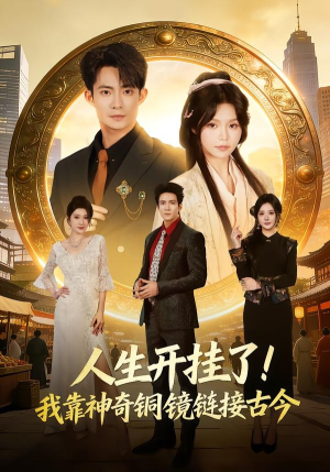 人生开挂了！我靠神奇铜镜链接古今（70集）在哪个软件可以免费观看短剧