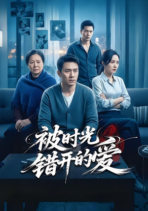 被时光错开的爱（62集）短剧合集通宵追更版