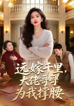 远嫁千里，大佬哥哥为我撑腰（51集）热门短剧追到爽