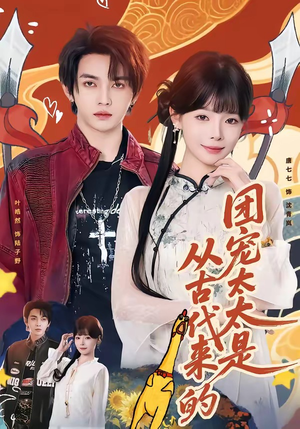 团宠太太是从古代来的（70集）好评如潮的排行榜前十短剧