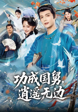 功成国舅，逍遥无边（80集）在线即可畅享全集短剧