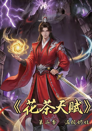 花茶天赋第二季（40集）全集免费观看的短剧资源整合