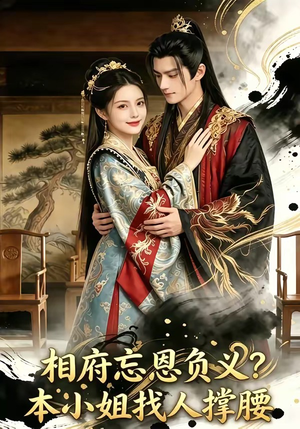 相府忘恩负义？本小姐找人撑腰（75集）重生题材短剧全集免费