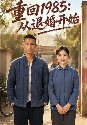 短剧《重回1985：从退婚开始》26集短剧1080P在线观看全集