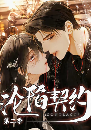 沦陷契约第二季（63集）一口气看完全集短剧