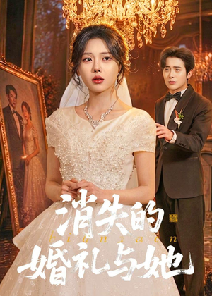 消失的婚礼与她（70集）每日分享不一样的短剧
