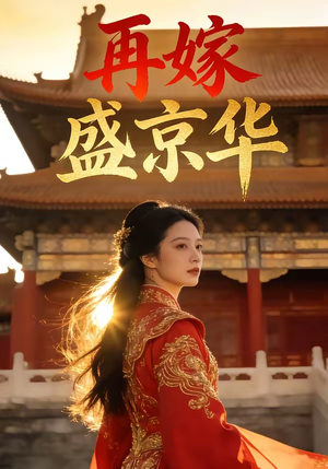 再嫁盛京华（38集）短剧全集投屏大屏看