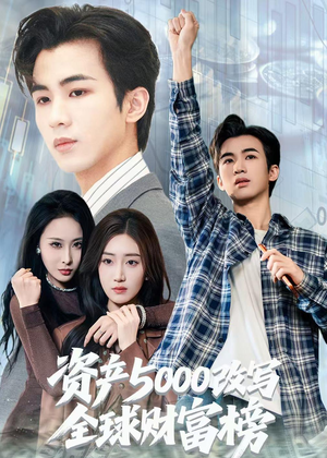 短剧《资产5000改写全球财富榜》45集短剧全剧集免费观看