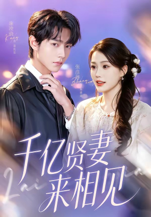 短剧《钻石贤妻来相见＆千亿贤妻来相见》72集短剧全集免费在线直看