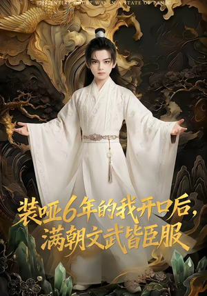 短剧《装哑6年的我开口后，满朝文武皆臣服》62集短剧在线解锁全集观看