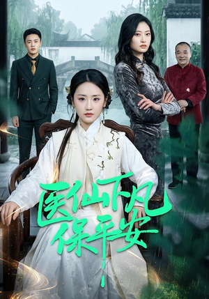 短剧《医仙下凡保平安》50集短剧1080P在线免费观影