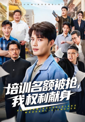 短剧《培训名额被抢,我权利献身》60集短剧高清完整版免费观看