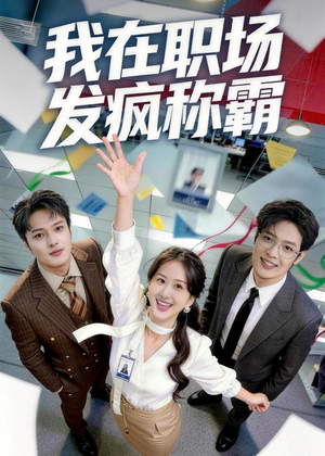 短剧《我在职场发疯称霸》70集短剧全集在线免费高清观