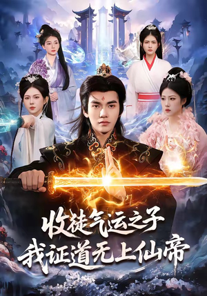 短剧《收徒气运之子，我证道无上仙帝》96集短剧全集免费在线追