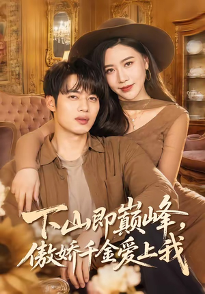 短剧《下山即巅峰，傲娇千金爱上我》100集短剧无删减全集在线