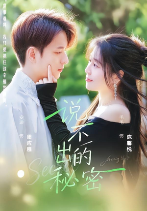 短剧《说不出的秘密》41集短剧全集免费在线追