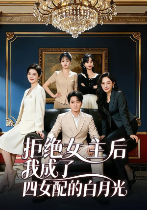 短剧《拒绝女主后我成了四女配的白月光》40集短剧免费在线看全集