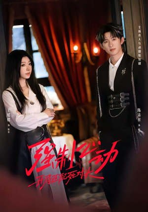 强制心动：开局匹配死对头2（20集）爆火短剧超级精彩