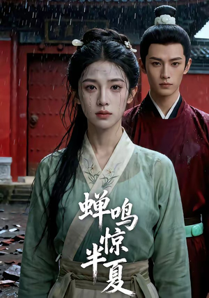 短剧《蝉鸣惊半夏》56集短剧免费观看完整版剧情