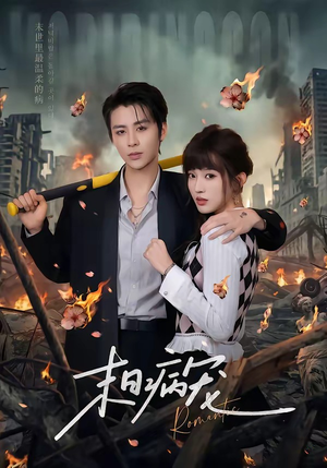 短剧《末日病宠》60集短剧在线解锁全集观看