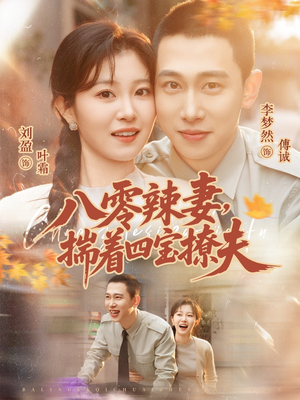 短剧《八零辣妻，揣着四宝撩夫》73集短剧全集免费在线追