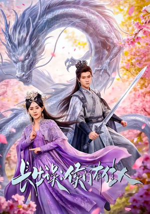 短剧《长生误：侯门有佳人》100集短剧高清在线免费看全集