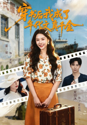 短剧《穿书后我成了年代文真千金》60集短剧全集高清在线免费赏