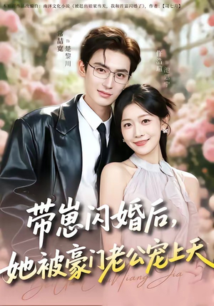 短剧《带崽闪婚后，她被豪门老公宠上天》97集短剧全集免费在线追